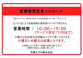 営業時間変更のお知らせ